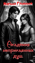 Академия неприкаянных душ — Гришина Марина