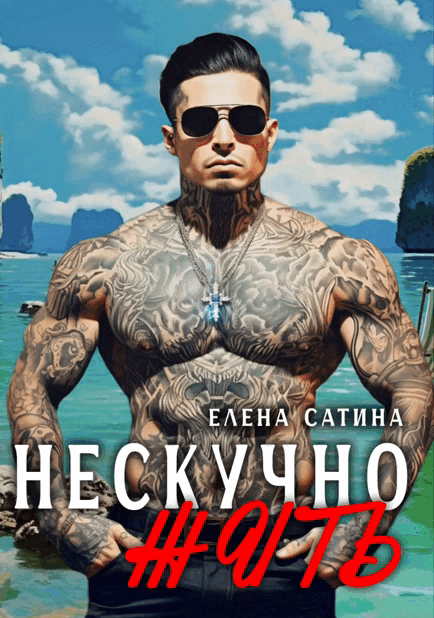 Нескучно жить ч.2 — Елена Сатина