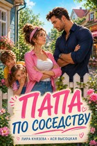 Папа по соседству — Ася Высоцкая
                                                                                                            
                                                                                                                                                                                                                                        ,
                                                                
                                                                                                                                              Лира Князева