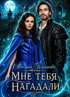 Мне тебя нагадали — Светлана Казакова
