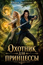Охотник для принцессы — Юлия Эллисон