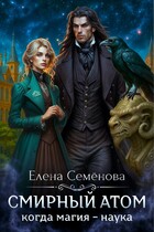 Смирный атом — Елена Семенова