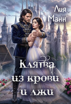 Клятва из крови и лжи — Лия Манн