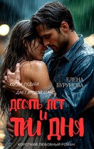 Десять лет и три дня — Елена Бурунова