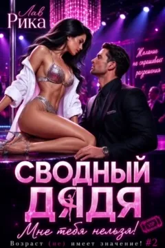 Сводный дядя, или Мне тебя нельзя! — Рика Лав