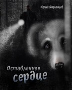 Оставленное сердце — Япрынцев Юрий