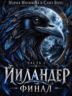 Йиландер. Финал. Часть 1 — Мария Милюкова
                                                                                                            
                                                                                                                                                                                                                                        ,
                                                                
                                                                                                                                            Саша Верес