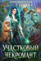 Участковый некромант — Анна Шаенская