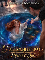 Ведьмина дочь. Руны судьбы — Екатерина Богданова