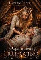 Обрати меня полностью — Наталья Хитэль