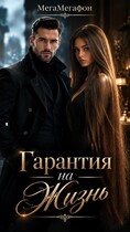 Гарантия на жизнь — МегаМегафон