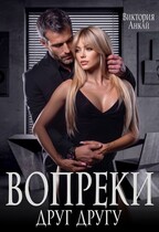 Вопреки друг другу — Виктория Анкай