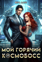 Мой горячий космобосс — Вера Ланс