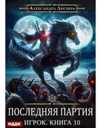 Игрок. Книга 10. Последняя партия — Лисина Александра
