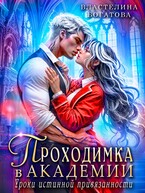 Проходимка в Академии. Уроки истинной привязанности — Властелина Богатова