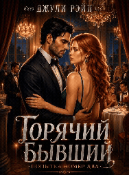 Горячий бывший. Попытка номер два — Джули Рэйн