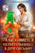 ♦️Разыскивается целительница в другой мир!♦️ — Наталья Мамлеева