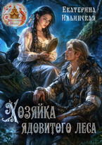 Хозяйка ядовитого леса — Екатерина Ильинская