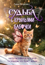 Судьба с крыльями бабочки (интерактивная история-квест) — Анна Петренко