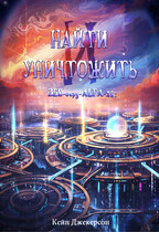 Найти и уничтожить — KANE JACKERSON