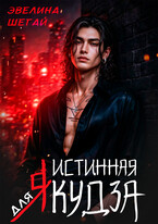 Истинная для якудза — Эвелина Шегай