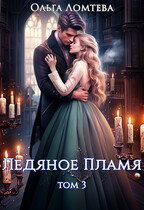 Ледяное пламя. Книга 3 — Ольга Ломтева