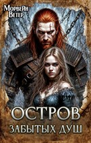 Остров забытых душ — Морвейн Ветер
