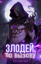 Злодей по вызову — Евгения Оул