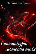 Саламандра, история трёх — Татьяна Чичерина