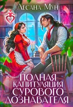 Полная капитуляция сурового дознавателя — Лесана Мун