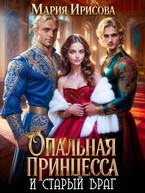 Опальная принцесса и старый враг — Мария Ирисова