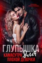 Глупышка. Камасутра для плохой девочки. — Ираида Мельникова