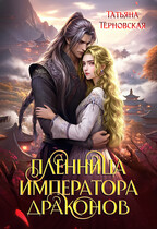 Пленница императора драконов — Татьяна Терновская