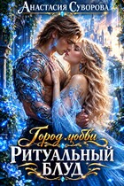 Ритуальный блуд. — Суворова Анастасия
