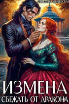 Измена. Сбежать от дракона — Анжелика Янчевская