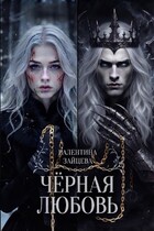 Чёрная любовь — Валентина Зайцева