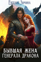Бывшая жена генерала дракона — Евгения Зимина