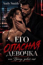 Его опасная девочка, или Прошу, давай ещё — Andy Smith