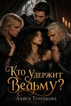 Кто удержит ведьму? — Алиса Турецкова