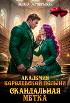 Академия Королевской полыни. Скандальная метка — Оксана Октябрьская