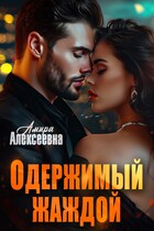 Одержимый жаждой — Амира Алексеевна