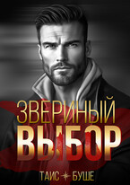 Звериный выбор — Таис Буше