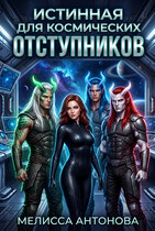 Истинная для космических отступников — Мелисса Антонова
