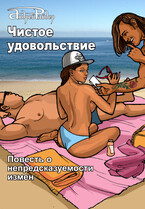 Чистое удовольствие — Андрей Райдер