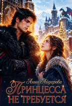 ПРИНЦЕССА НЕ ТРЕБУЕТСЯ! — Анна Айдарова