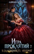 Игра проклятий-2. В заложниках интриг — Адриана Белоусова (Адриана Максимова)