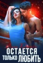 Остается только любить — Анна Джейн