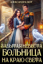 Забытая невеста. Больница на краю света — Александра Берг