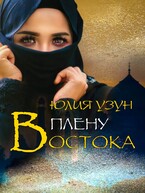 В плену востока — Юлия Узун