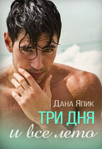 Три дня и все лето — Дана Япик